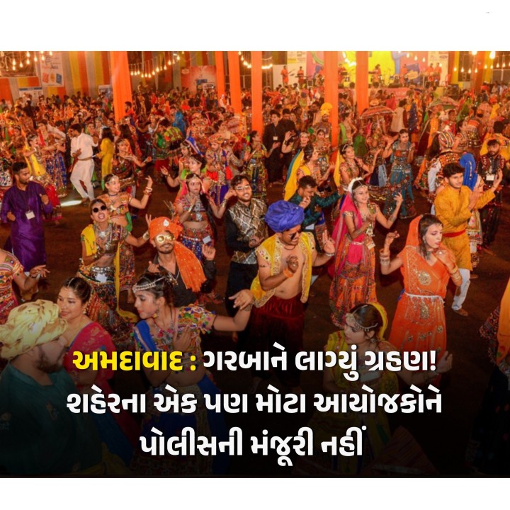 અમદાવાદ પોલીસ વિભાગને અત્યાર સુધીમાં 82 જેટલી અરજીઓ આવી છે, જેમાંથી એકપણ અરજીમાં ફાયર NOC ન હોવાથી મંજૂરી આપવામાં આવી નથી.