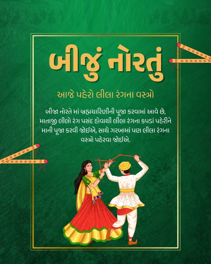 બીજા નોરતે માં બ્રહ્મચારિણીની પૂજા કરવામાં આવે છે, માતાજીને લીલો રંગ પસંદ હોવાથી લીલા રંગના કપડાં પહેરી માની પૂજા કરવી જોઈએ, સાથે ગરબામાં પણ લીલા રંગના વસ્ત્રો પહેરવા જોઈએ.