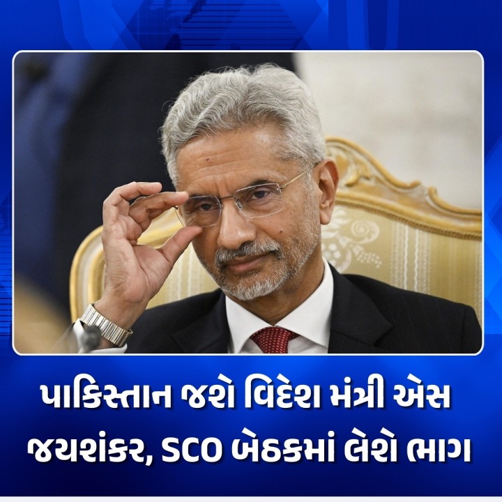 વિદેશ મંત્રી એસ જયશંકર શાંઘાઈ કોઓપરેશન ઓર્ગેનાઈઝેશન (SCO)ની બેઠકમાં ભાગ લેવા માટે પાકિસ્તાન જશે. વિદેશ મંત્રાલયે આ વાતની પુષ્ટિ કરી છે. આ વખતે પાકિસ્તાન SCO સમિટનું આયોજન કરી રહ્યું છે. આ બેઠક 15-16 ઓક્ટોબરે યોજાશે.