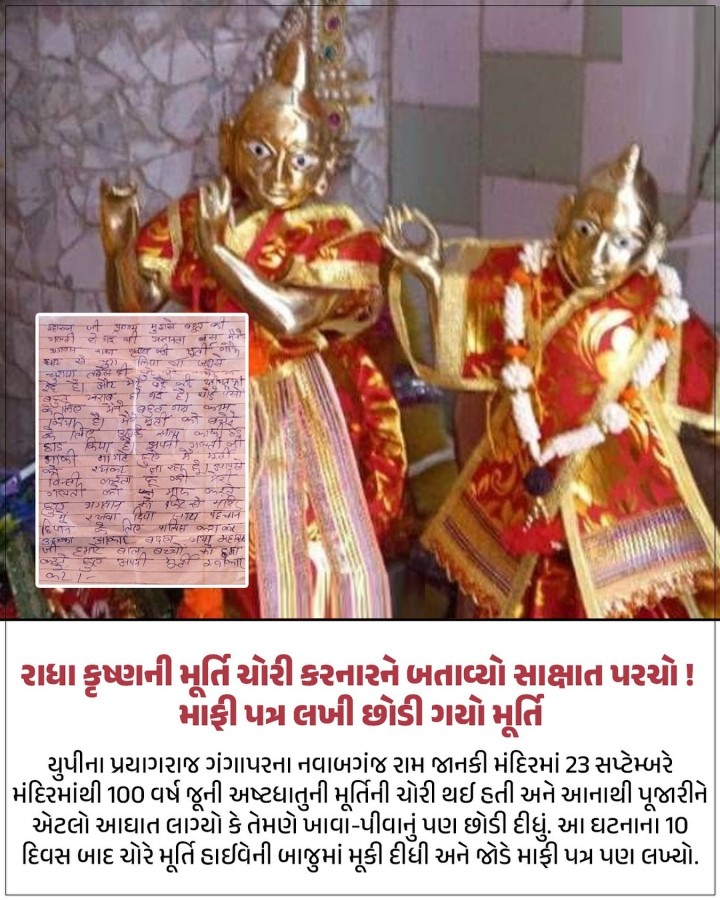પત્રમાં ચોરે લખ્યુ હતુ- મહારાજજી પ્રણામ, મારાથી બહુ મોટી ભૂલ થઈ ગઈ. અજ્ઞાનતાથી મેં ગળઘાટમાંથી રાધા કૃષ્ણની મૂર્તિ ચોરી લીધી હતી. ત્યારથી મને ભયાનક સપનાઓ આવી રહ્યા છે અને મારા પુત્રની તબિયત પણ બગડી છે. મેં થોડા પૈસા માટે ખૂબ જ ગંદુ કામ કર્યું છે. મેં તેને વેચવા માટે મૂર્તિ સાથે ઘણી છેડછાડ કરી છે. હું મારી ભૂલની માફી માંગીને પ્રતિમા છોડી રહ્યો છું. હું તમને વિનંતી કરું છું કે, મને માફ ક�