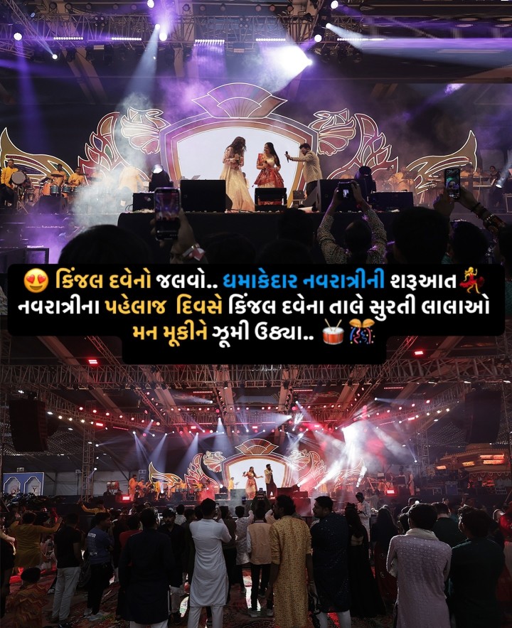 સુરતમાં યશ્વી નવરાત્રીમાં 3 ઓક્ટોબરથી લઈને 12 ઓક્ટોબર સુધી દસે દસ કિંજલ દવે ગરબાની રમઝટ બોલાવશે ? સુરતના પાલ ગૌરવ પાથ વિસ્તારમાં આવેલ મોનાર્ક સર્કલ પાસે યશવી નવરાત્રિનું આયોજન કરવામાં આવ્યું