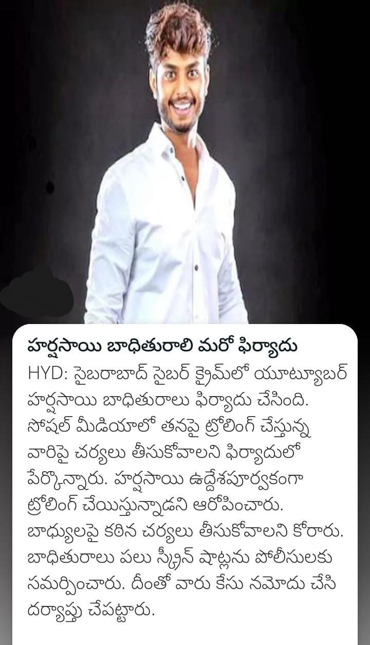 హర్షసాయి బాధితురాలి మరో ఫిర్యాదు