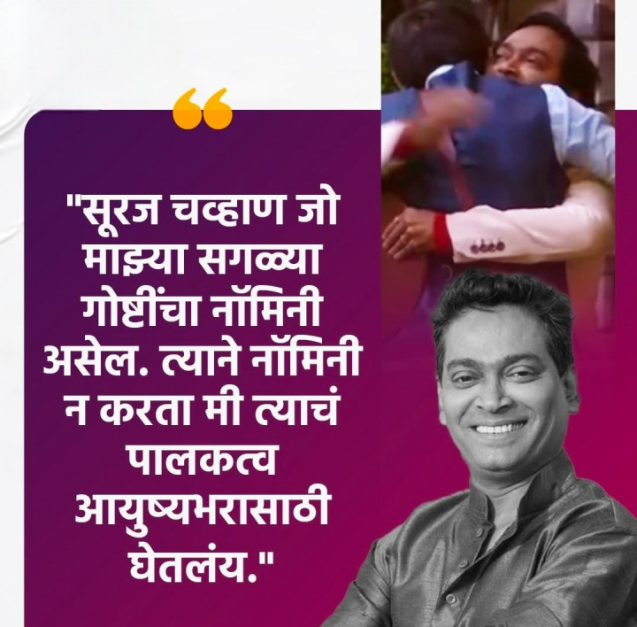 सुरज चव्हाणचे पालकत्व मी घेतले आहे