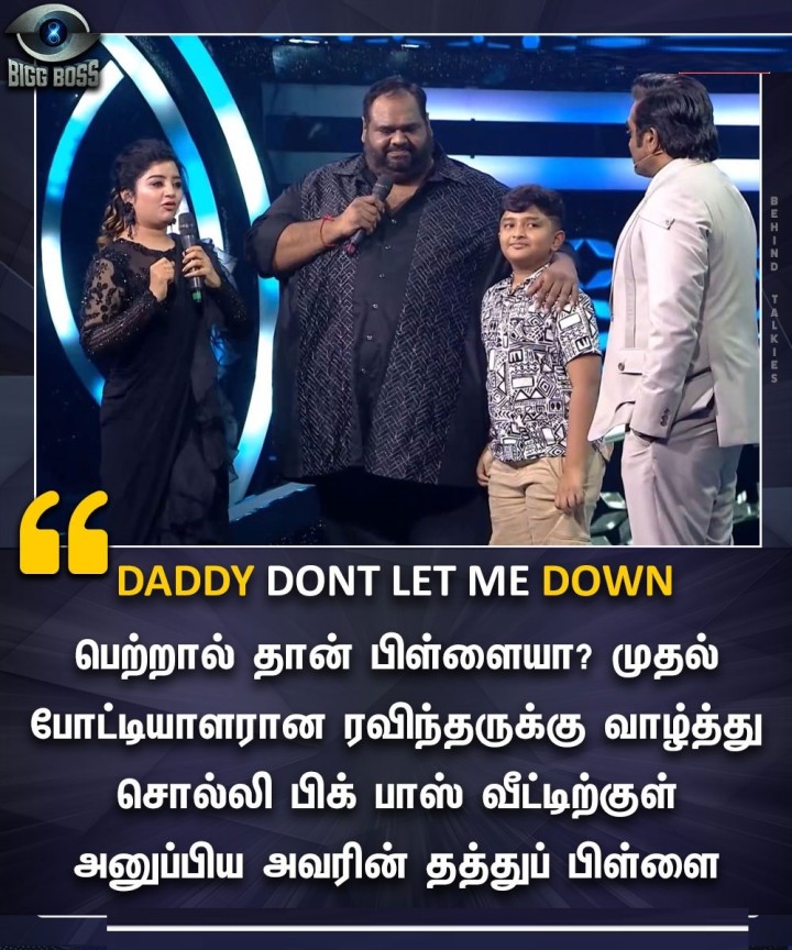 பெற்றால் தான் பிள்ளையா? முதல் போட்டோயாளரான ரவிந்தருக்கு வாழ்த்து சொல்லி பிக் பாஸ் வீட்டிற்குள் அனுப்பிய அவரின் தத்துப் பிள்ளை