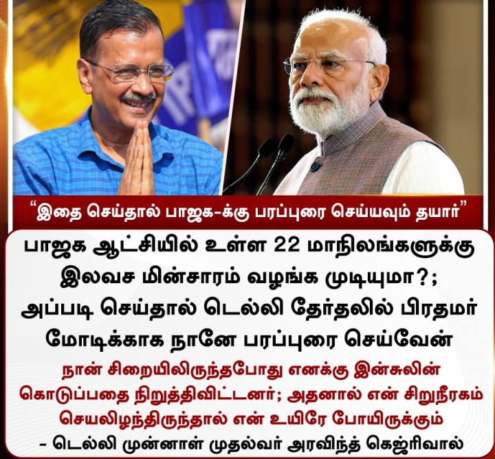 “இதை செய்தால் பாஜக-க்கு பரப்புரை செய்யவும் தயார்” - கெஜ்ரிவால்