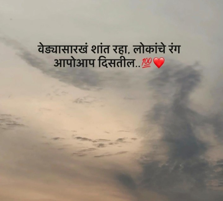 वेड्यासारखं शांत रहा