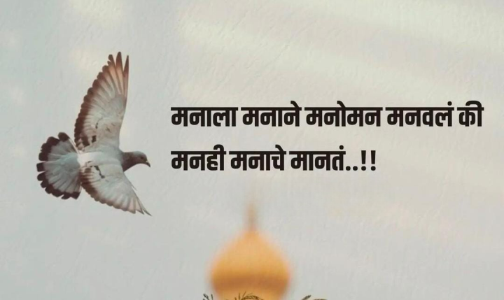 मन आणि मनवणं
