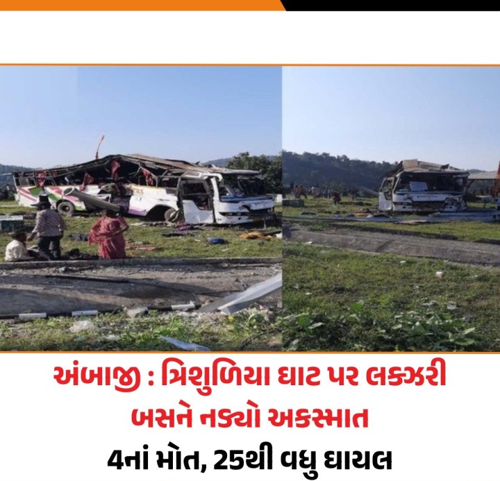 અંબાજીના ત્રિશુળિયા ઘાટ પર એક પ્રાઇવેટ લક્ઝરી બસને અકસ્માત નડ્યો છે, ખેડાના ભક્તો દર્શન કરી પરત જતા હતા એ સમયે લક્ઝરી બસે પલટી મારી જેમાં 4નાં મોત થયા છે, 25થી વધુ લોકો ઘાયલ થયા છે.