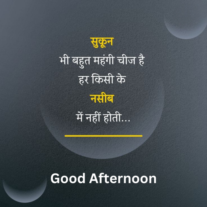 सुकून भी बहुत महंगी चीज है हर किसी के नसीब में नहीं होती