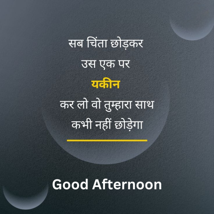 सब चिंता छोड़कर उस एक पर यकीन कर लो वो तुम्हारा साथ कभी नहीं छोड़ेगा