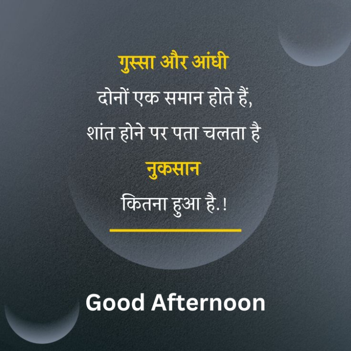 गुस्सा और आंधी दोनों एक समान होते हैं