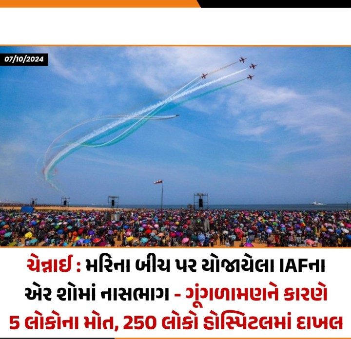 ચેન્નાઇના મરિના બીચ પર રવિવારે આયોજિત એર શો દરમિયાન નાસભાગમાં 5 લોકોના મોત થયા છે, જ્યારે 250 થી વધુ ઈજાગ્રસ્ત લોકોને હોસ્પિટલમાં દાખલ કરાયા છે.