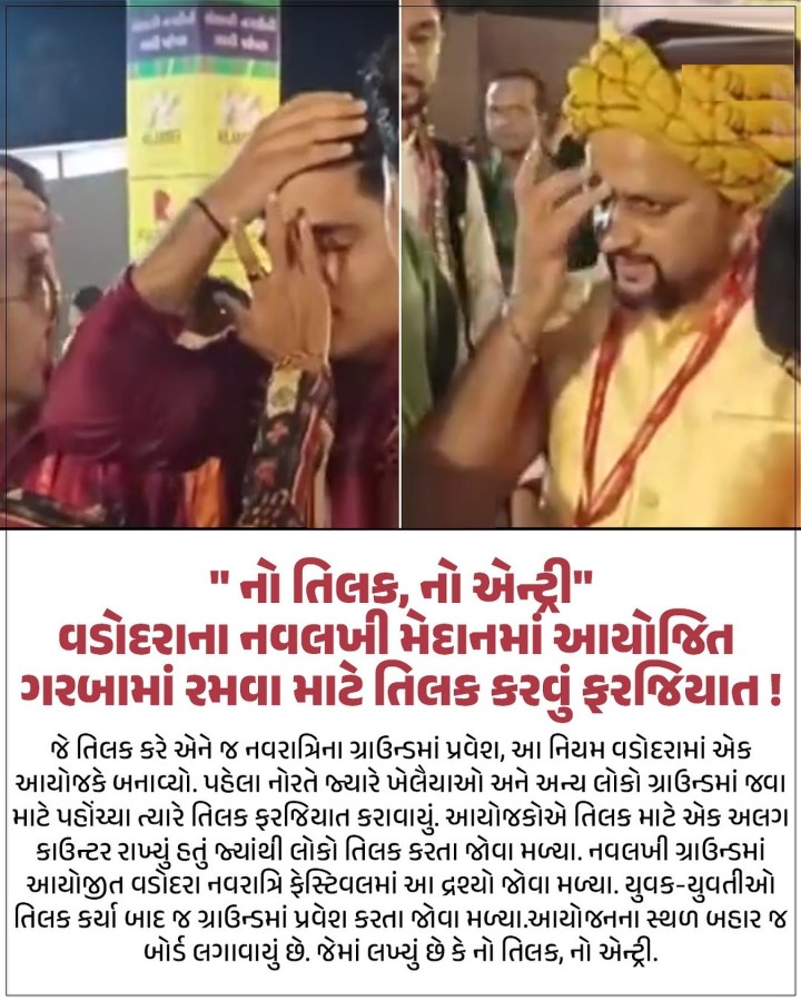 નો તિલક નો એન્ટ્રી