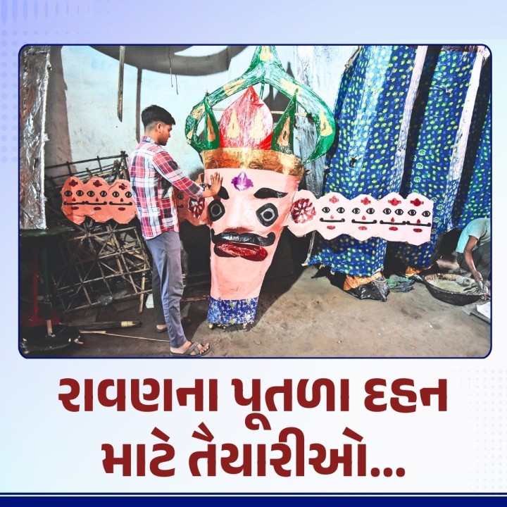 નવરાત્રિના નવ દિવસ બાદ દસમાં દિવસે દશેરાની ઉજવણી કરવામાં આવે છે. ભગવાન રામચંદ્રજીએ લંકાના રાજા રાવણ પર મેળવેલા વિજયના માનમાં વિજ્યાદશમીનો તહેવાર રંગેચંગે ઉજવવામાં આવે છે ત્યારે અમદાવાદ શહેરના વિવિધ વિસ્તારોમાં રાવણ દહન કરવાનો કાર્યક્રમ યોજવામાં આવે છે. જેના માટે કલાકારો દ્વારા રાવણના પૂતળા બનાવવામાં આખરી ઓપ આપી રહ્યા છે.