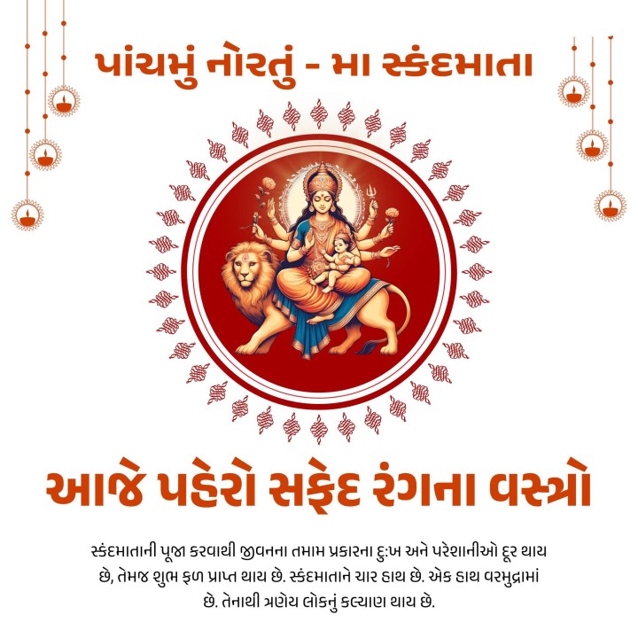 સ્કંદમાતાની પૂજા કરવાથી જીવનના તમામ પ્રકારના દુ:ખ અને પરેશાનીઓ દૂર થાય છે, તેમજ શુભ ફળ પ્રાપ્ત થાય છે. સ્કંદમાતાને ચાર હાથ છે. એક હાથ વરમુદ્રામાં છે. તેનાથી ત્રણેય લોકનું કલ્યાણ થાય છે.