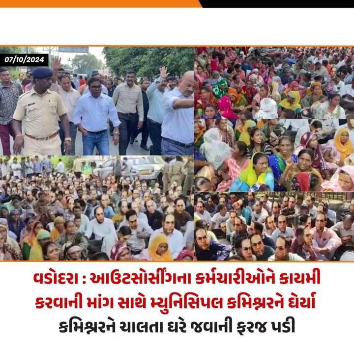 વડોદરા શહેરમાં આઉટસોર્સીંગના કર્મચારીઓએ કાયમી કરવાની માંગણી સાથે મ્યુનિસિપલ કમિશ્નર દિલિપ રાણાનો ઘેરાવો કરતાં કમિશ્નરને ચાલતા ચાલતા નિવાસસ્થાને જવાની ફરજ પડી હતી. ત્રણ કિલોમીટર ચાલ્યા બાદ વહારે આવેલ પોલીસે કમિશ્નરને એસ્કોર્ટ કરીને ઘરે પહોંચાડવાની વ્યવસ્થા કરી હતી.