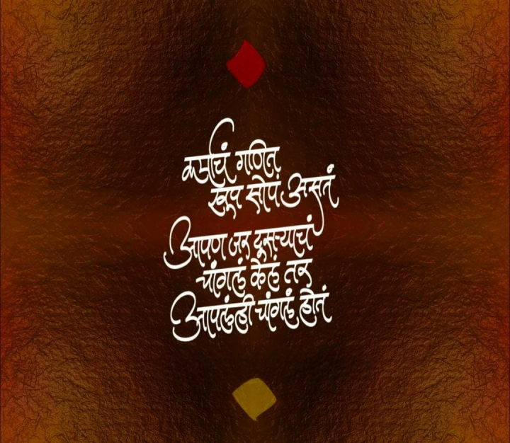कर्माचं गणित