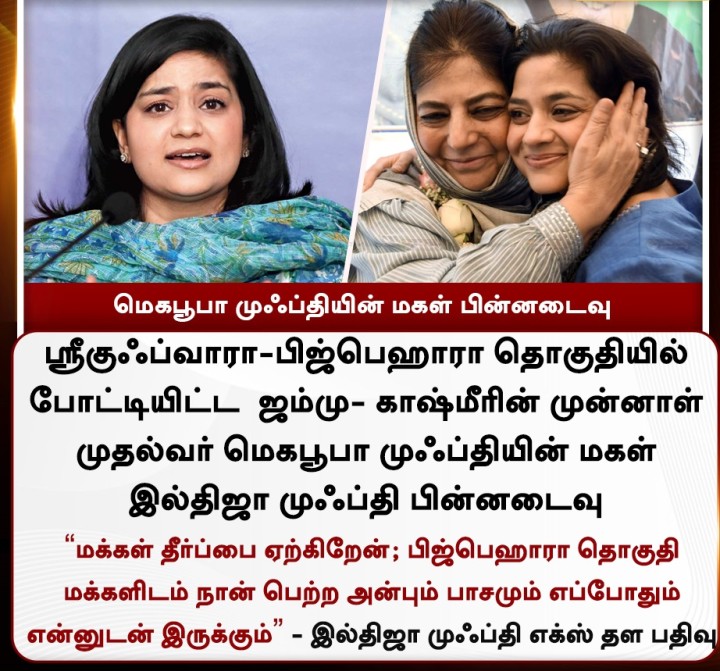 மெகபூபா முஃப்தியின் மகள் பின்னடைவு