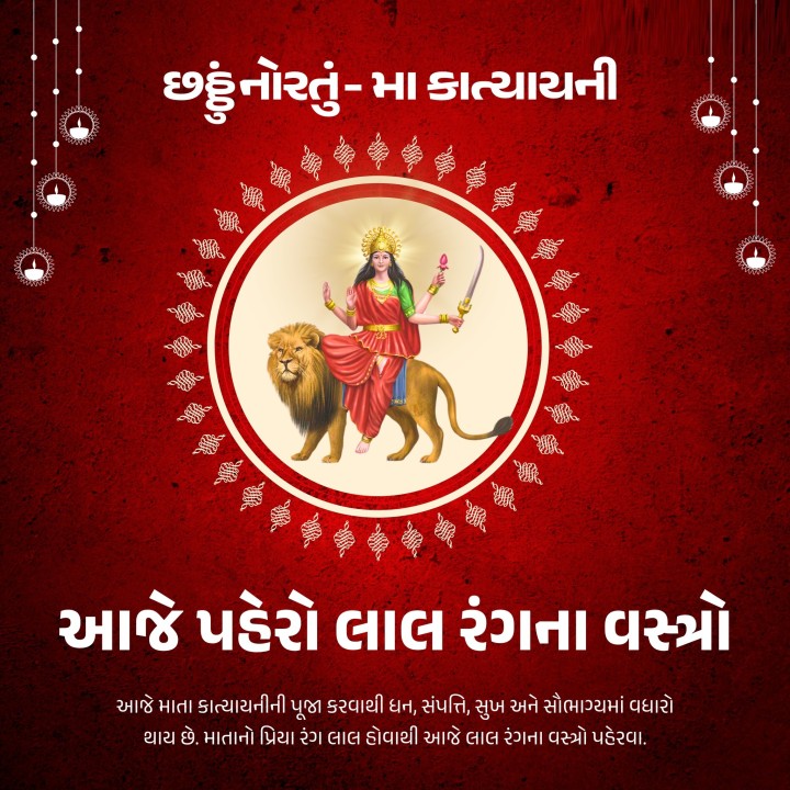 આજે માતા કાત્યાયનીની પૂજા કરવાથી ધન, સંપત્તિ, સુખ અને સૌભાગ્યમાં વધારો થાય છે. માતાનો પ્રિયા રંગ લાલ હોવાથી આજે લાલ રંગના વસ્ત્રો પહેરવા.