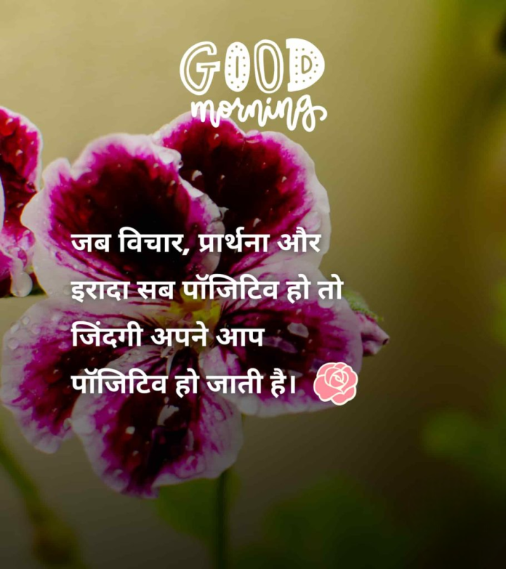 जिंदगी अपने आप पॉजिटिव हो जाती है