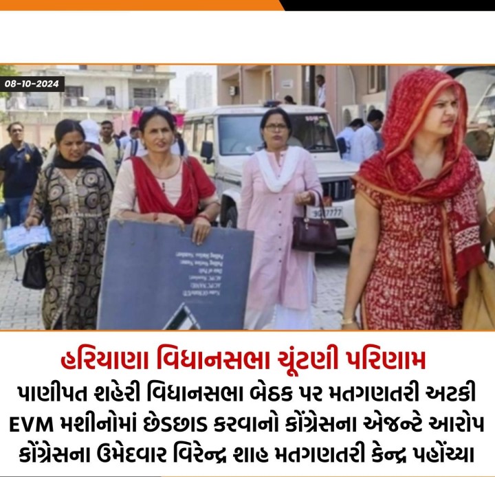 પાણીપત શહેરી વિધાનસભા બેઠક પર મતગણતરી અટકી - EVM મશીનોમાં છેડછાડ કરવાનો કોંગ્રેસના એજન્ટે આરોપ