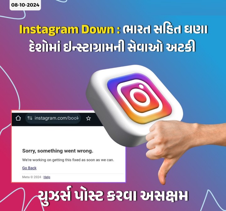 ઇન્સ્ટાગ્રામમાં આઉટેજ, આજે એટલે કે 8 ઓક્ટોબરે સવારે 11.15 વાગ્યે શરૂ થયું હતું. 70 ટકા યુઝર્સે લોગીન અંગે ફરિયાદ કરી છે, 16 ટકાએ સર્વરમાં ભૂલ છે અને 14 ટકાએ એપમાં સમસ્યા અંગે ફરિયાદ કરી છે.