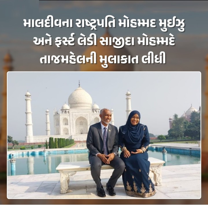 ભારતની મુલાકાતે આવેલા માલદીવના રાષ્ટ્રપતિ મોહમ્મદ મુઈઝુ અને ફર્સ્ટ લેડી સાજીદા મોહમ્મદે આગ્રા ખાતે તાજમહેલની મુલાકાત લીધી.