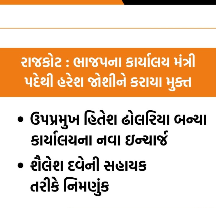રાજકોટ : ભાજપના કાર્યાલય મંત્રી પદેથી હરેશ જોશીને કરાયા મુક્ત - ઉપપ્રમુખ હિતેશ ઢોલરિયા બન્યા કાર્યાલયના નવા ઇન્ચાર્જ, શૈલેશ દવેની સહાયક તરીકે નિમણુંક