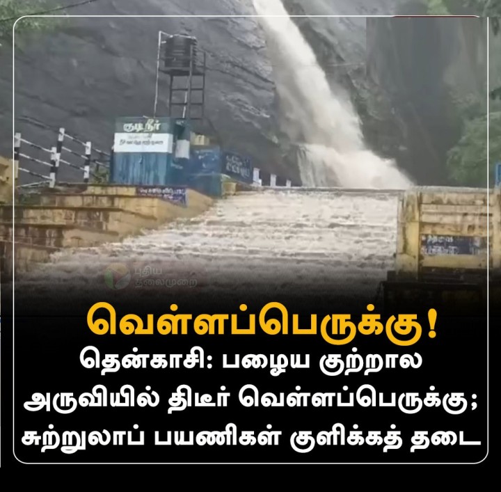 பழைய குற்றால அருவியில் திடீர் வெள்ளப்பெருக்கு
