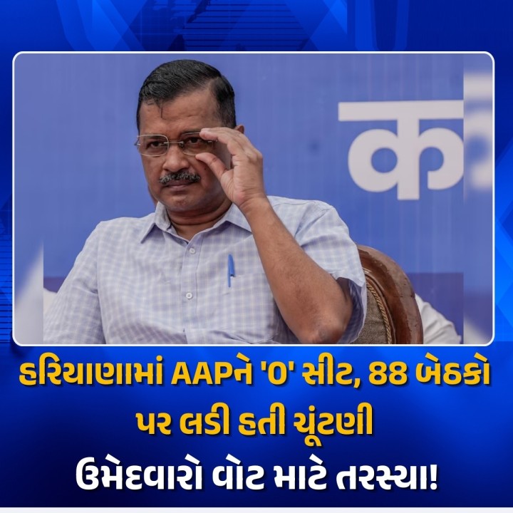 ચૂંટણી પ્રચાર દરમિયાન પાર્ટીના રાષ્ટ્રીય સંયોજક અરવિંદ કેજરીવાલે કહ્યું હતું કે જો તેઓ ત્રણ-ચાર મહિના પહેલા જેલમાંથી મુક્ત થયા હોત, તો તેમની પાર્ટી ચૂંટણી પછી રાજ્યમાં તેમની સરકાર બનાવી શકત. પાર્ટીએ કેજરીવાલને 'હરિયાણાના લાલ' તરીકે રજૂ કર્યા અને તેમના નામ પર વોટ માંગ્યા. આમ છતાં તેમની પાર્ટી ખાતું પણ ખોલાવી શકી નથી.