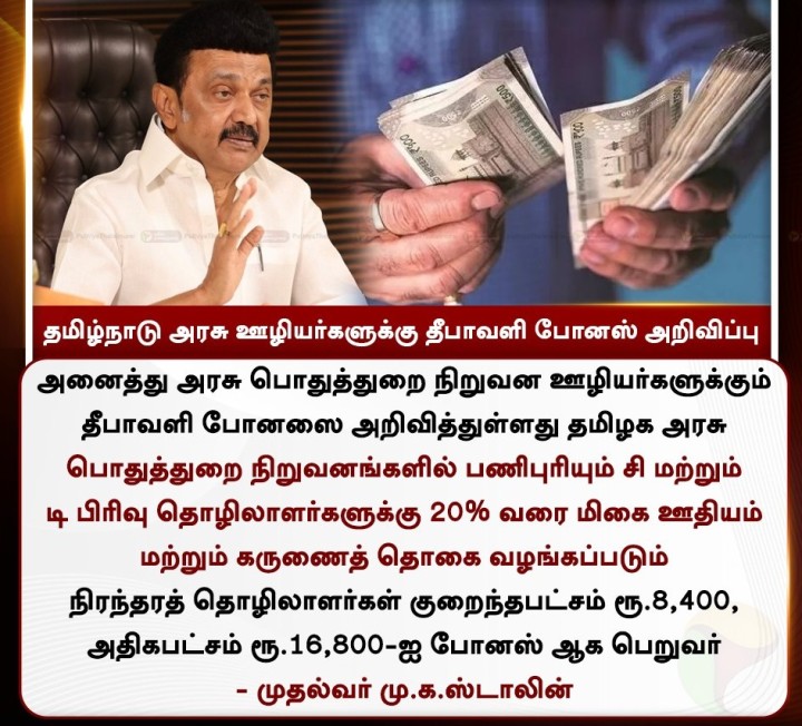 தமிழ்நாடு அரசு ஊழியர்களுக்கு தீபாவளி போனஸ் அறிவிப்பு