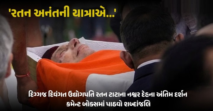 દિગ્ગજ દિવંગત ઉદ્યોગપતિ રતન ટાટાના નશ્વર દેહના અંતિમ દર્શન... કમેન્ટ બોક્સમાં પાઠવો શબ્દાંજલિ
