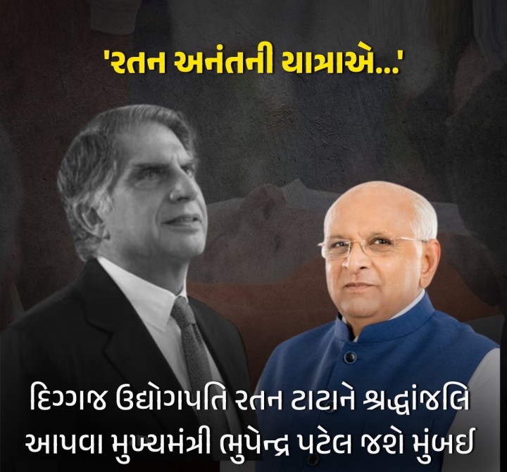 દિગ્ગજ ઉદ્યોગપતિ રતન ટાટાને શ્રદ્ધાંજલિ આપવા મુખ્યમંત્રી ભુપેન્દ્ર પટેલ જશે મુંબઈ