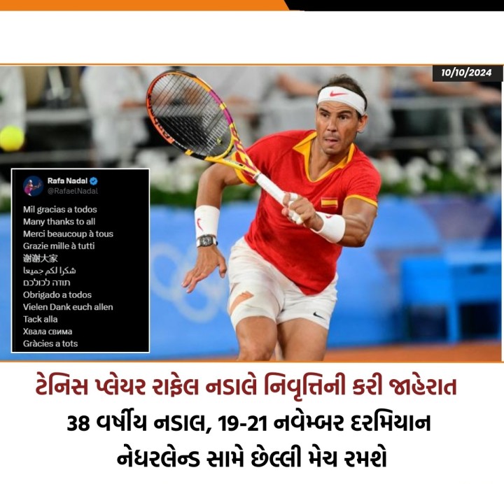 નડાલે સોશિયલ મીડિયા પર એક ઈમોશનલ વીડિયો પોસ્ટ કરીને નિવૃત્તિની જાહેરાત કરી હતી. નડાલના નામે 92 ATP સિંગલ્સ ટાઇટલ છે, જેમાં 36 માસ્ટર્સ ટાઇટલ અને એક ઓલિમ્પિક ગોલ્ડ મેડલ છે. નડાલ પણ તેના નામે એક ખાસ સિદ્ધિ ધરાવે છે. તે પુરૂષોના ટેનિસ ઈતિહાસમાં માત્ર ત્રણ ખેલાડીઓમાંથી એક છે જેણે તેની કારકિર્દીમાં ગોલ્ડન સ્લેમ પુરો કર્યો છે.'