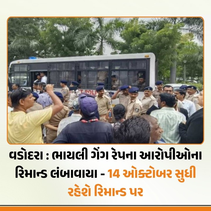 ભાયલી ભાયલી ગેંગ રેપના આરોપીઓના રિમાન્ડ આજે (ગુરુવારે) પુરા થતા કોર્ટમાં રજૂ કરી આગામી 14 ઓક્ટોબર સુધીના રિમાન્ડ મંજુર કર્યા છે. પોલીસ દ્વારા વધુ તપાસ અને પુરાવા એકઠા કરવા માટે સાત દિવસના રિમાન્ડની માંગણી કરાઈ હતી. રિમાન્ડના કારણોમાં પોલીસે જણાવ્યું હતું કે, આરોપીઓ તપાસ દરમિયાન પોલીસને સતત ગોળ-ગોળ ફેરવી રહ્યા છે. તપાસમાં પૂરતો સહયોગ ન આપતા હોવાથી વધુ રિમાન્ડની માંગ કરાઈ હતી.