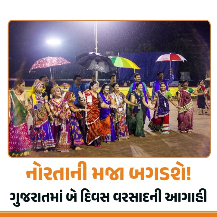 ગુજરાતમાં નવરાત્રિના છેલ્લા દિવસોમાં વરસાદની હવામાન વિભાગ દ્વારા આગાહી કરવામાં આવી છે. બે દિવસ નર્મદા, સુરત, ડાંગ, તાપી, નવસારી, વલસાડ, દમણ, દાદરા નગર હવેલી, અમરેલી, ભાવનગર, ગીર સોમનાથ અને દીવમાં હળવાથી મધ્યમ વરસાદની શક્યતા છે.