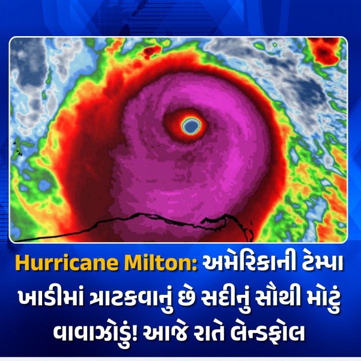 અમેરિકામાં સદીનું સૌથી મોટું વાવાઝોડું ત્રાટકવાનું છે.