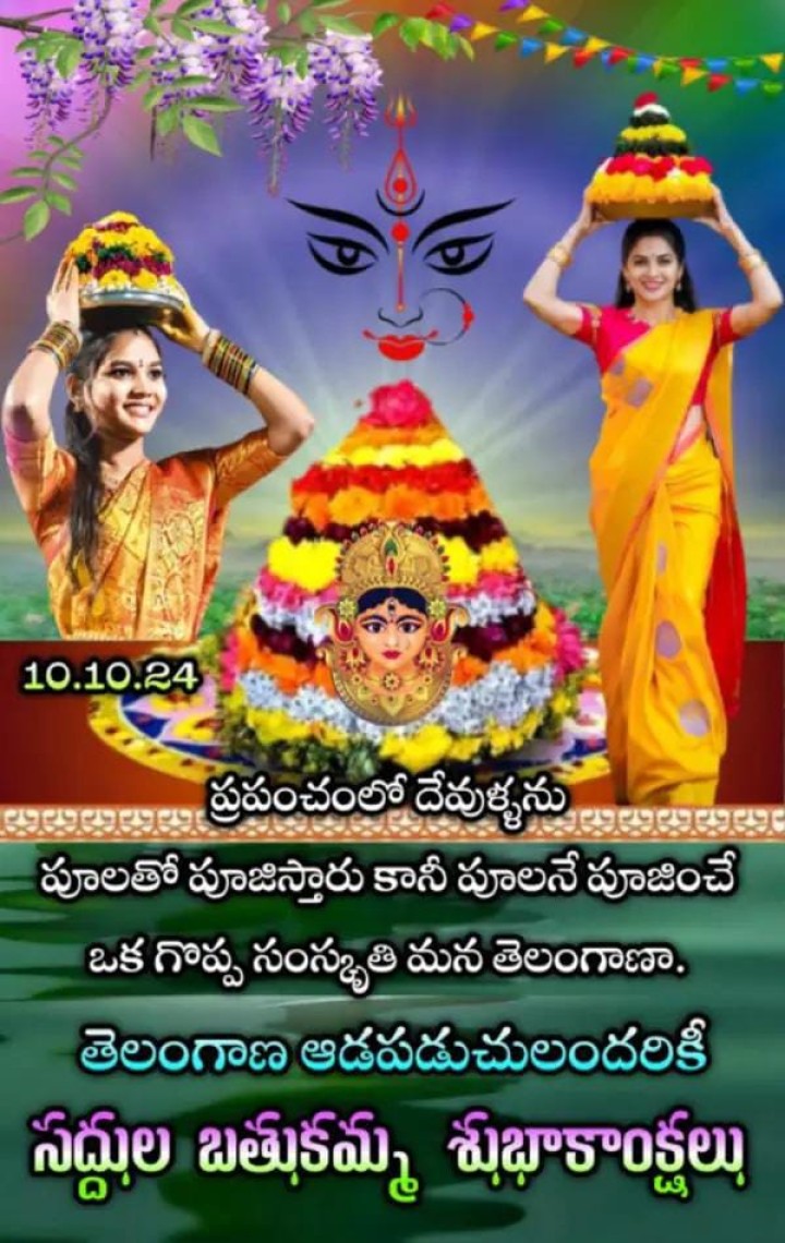 సద్దుల బతుకమ్మ శుభాకాంక్షలు