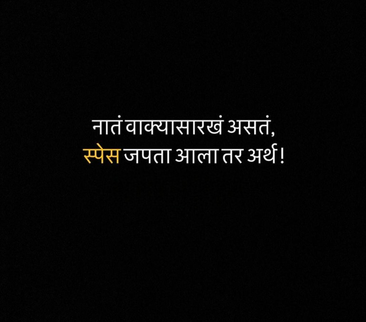 नातं आणि स्पेस