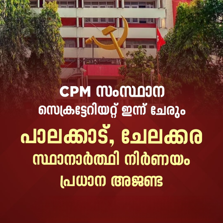 സംസ്ഥാനം ഉപതെരഞ്ഞെടുപ്പ് ചൂടിലേക്ക്; ചർച്ചകൾ സജീവമാക്കി സിപിഎം