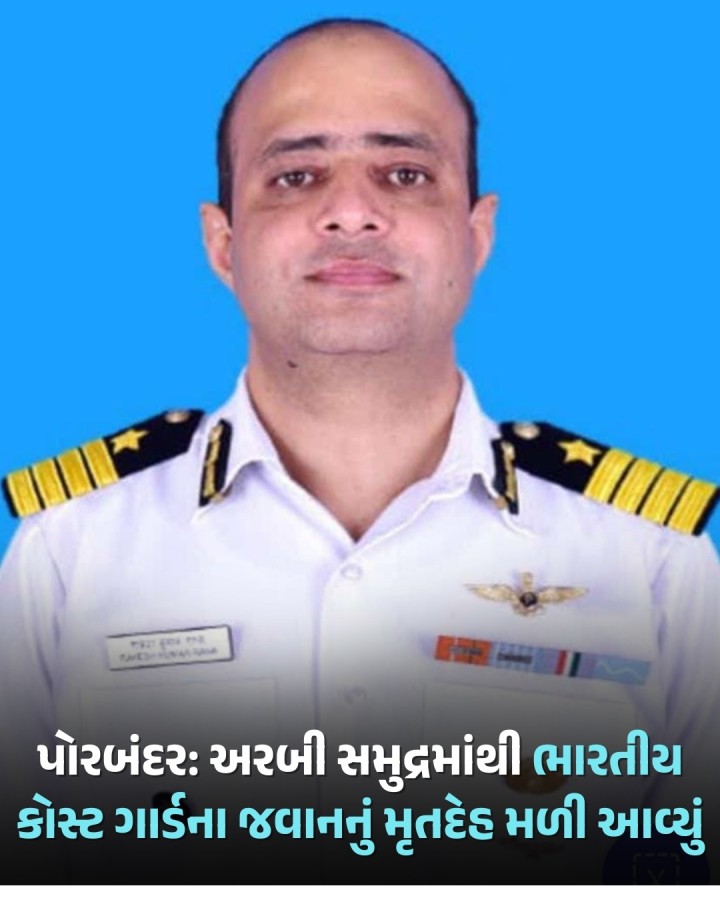 ગત મહિને 2 સપ્ટેમ્બરના રોજ ગુજરાતના પોરબંદર નજીક અરબી સમુદ્રમાં ALH MK-III હેલિકોપ્ટર ક્રેશ થયા બાદ ક્રૂના ત્રણ સભ્યો ગુમ થઈ ગયા હતા. આ અકસ્માતમાં ગુમ થયેલા ભારતીય કોસ્ટ ગાર્ડ પાયલટનો મૃતદેહ એક મહિના કરતાં વધુ સમય બાદ ગુજરાતના દરિયાકાંઠે અરબી સમુદ્રમાંથી મળી આવ્યો છે.