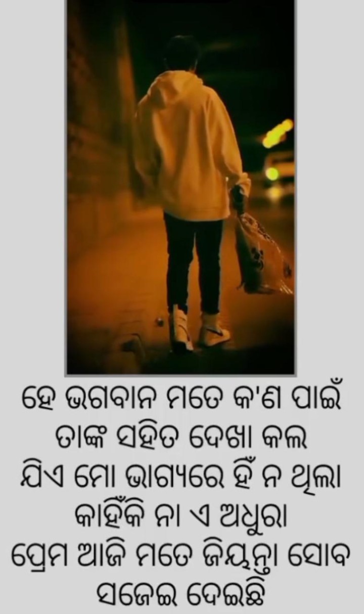 ହେ ଭଗବାନ କଣ ପାଇଁ  ଦେଖା କଲ