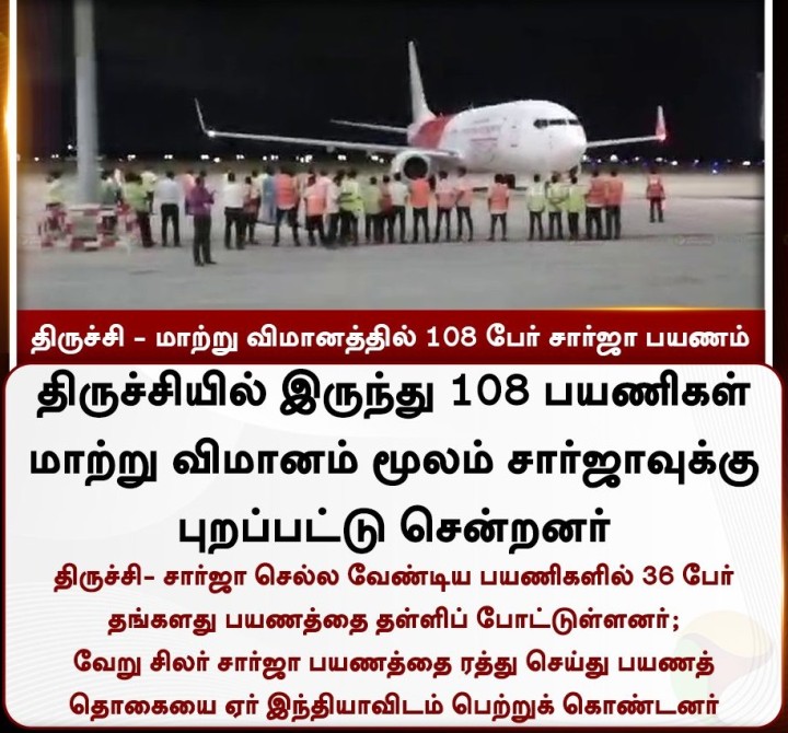 திருச்சி - மாற்று விமானத்தில் 108 பேர் சார்ஜா பயணம்