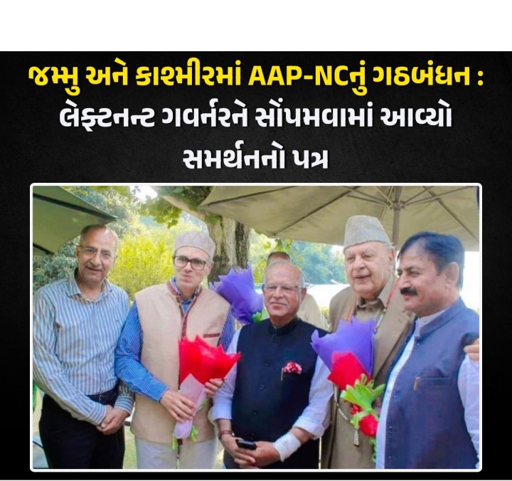 નેશનલ કોન્ફરન્સ અને કોંગ્રેસ ગઠબંધન 10 વર્ષ બાદ જમ્મુ-કાશ્મીરમાં ચૂંટણી જીત્યું છે. અપક્ષ ધારાસભ્યો બાદ હવે નેશનલ કોન્ફરન્સને પણ આમ આદમી પાર્ટીનું સમર્થન મળ્યું છે. આમ આદમી પાર્ટીએ શુક્રવારે લેફ્ટનન્ટ ગવર્નરને સમર્થનનો પત્ર સુપરત કર્યો હતો. જણાવી દઈએ કે ડોડામાં આમ આદમી પાર્ટીના મેહરાજ મલિકે ભાજપના ઉમેદવાર ગજય સિંહ રાણાને 4,538 વોટથી હરાવીને જીત મેળવી છે.
