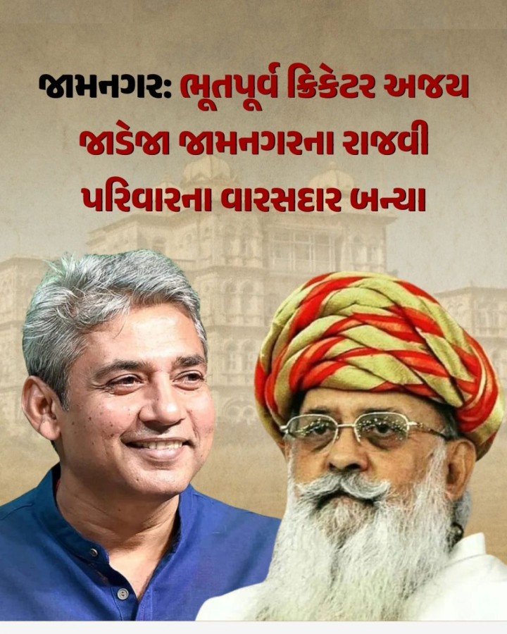 જામનગરના રાજવી પરિવાર માટે આજે માજી રાજવી શત્રુશલ્યસિંહજી જાડેજા દ્વારા એક મહત્વની જાહેરાત કરવામાં આવી છે, અને તેઓના વારસદાર તરીકે ભારતના ભૂતપૂર્વ ક્રિકેટ ખેલાડી અને મૂળ જામનગરના વતની જામસાહેબના પરિવારના જ સભ્ય એવા અજય જાડેજાને વારસદાર તરીકે જાહેર કરવામાં આવ્યા છે.