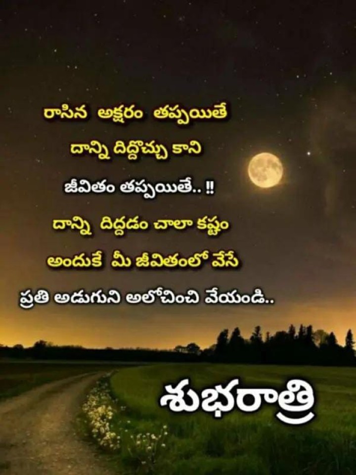 ప్రతి అడుగుని ఆలోచించి వేయండి - శుభరాత్రి