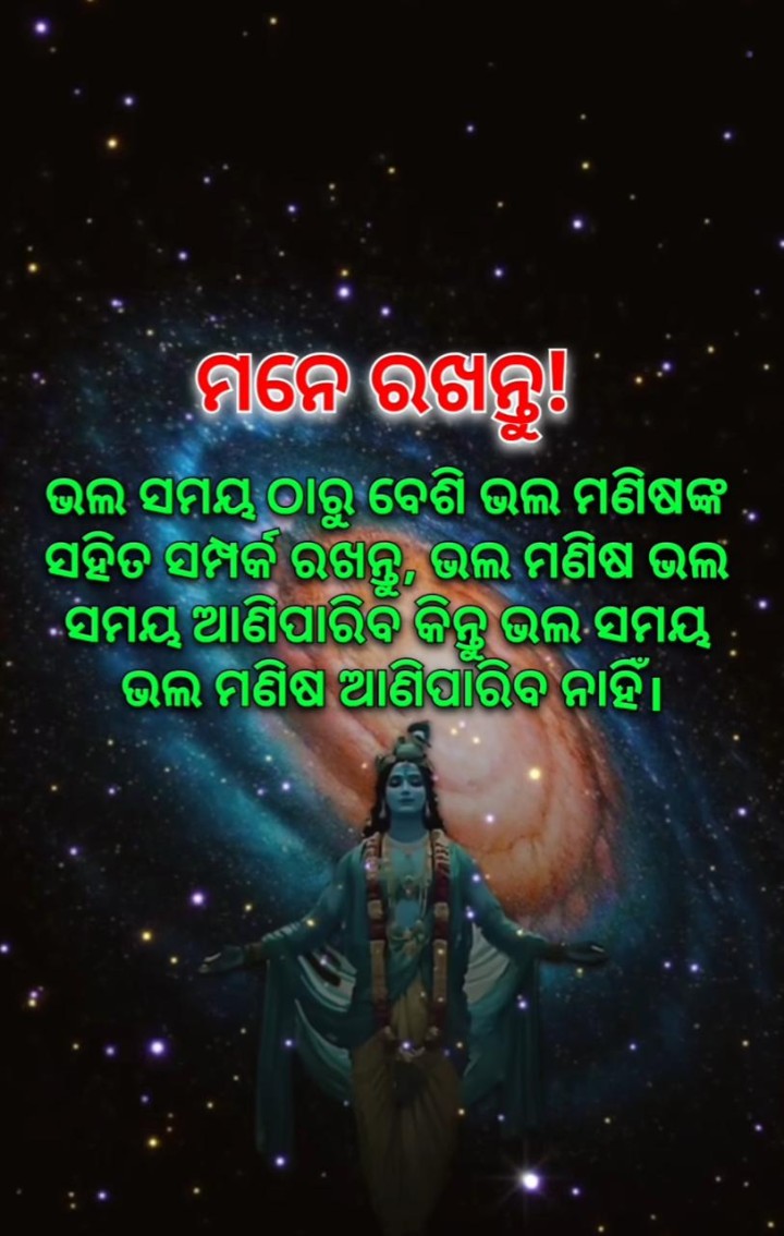 ମନେ ରଖନ୍ତୁ