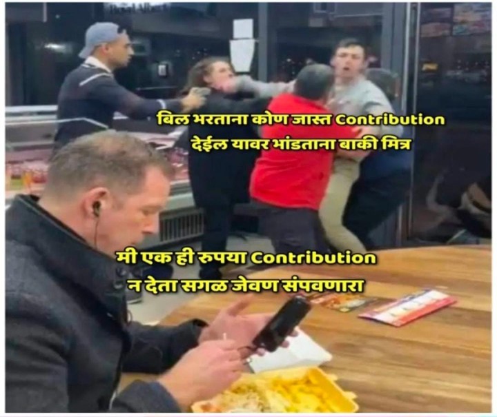 कॉन्ट्रीब्युशन आणि मैत्री
