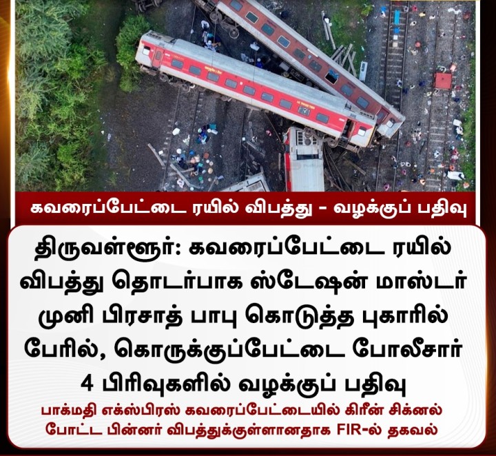 கவரைப்பேட்டை ரயில் விபத்து - 4 பிரிவுகளில் வழக்குப் பதிவு
