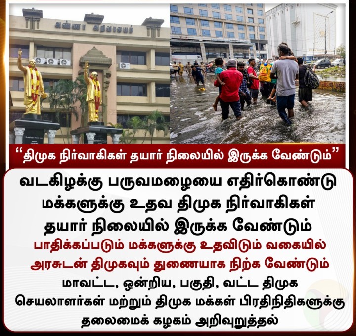 வடகிழக்கு பருவமழை : திமுக நிர்வாகிகள் தயார் நிலையில் இருக்க வேண்டும் - தலைமைக் கழகம்